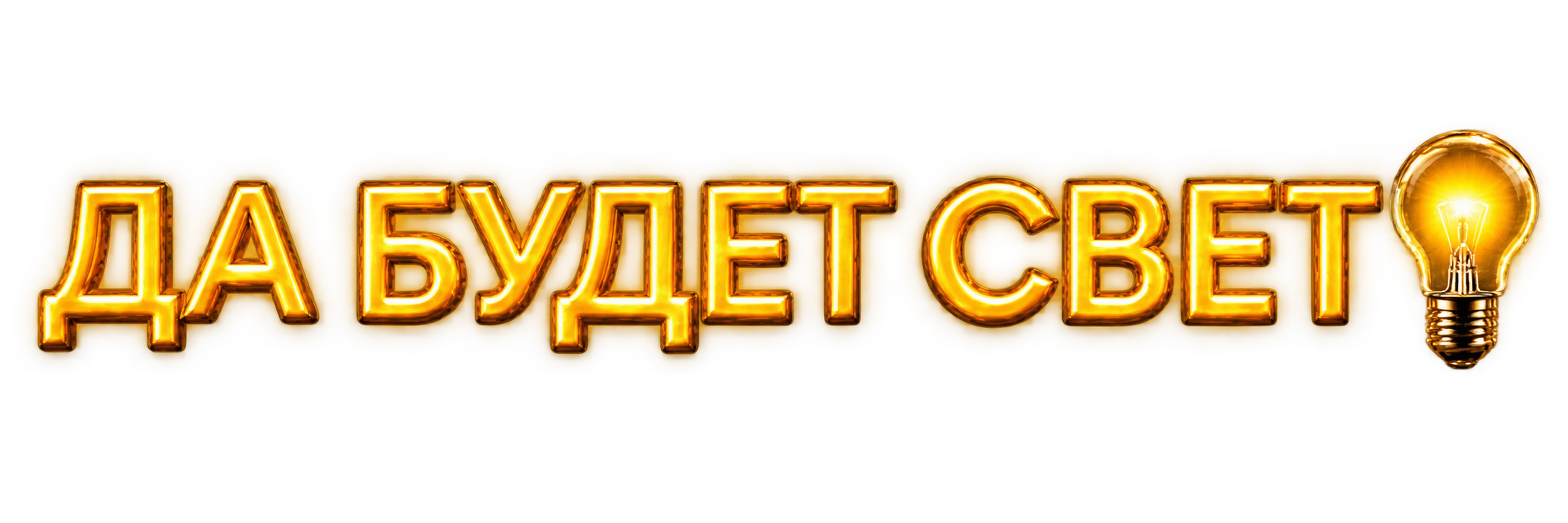 Да будет свет